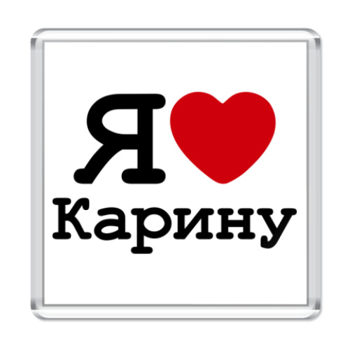 Магнит с принтом Я люблю Карину
