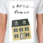 Я АРХИ ВАЖНА