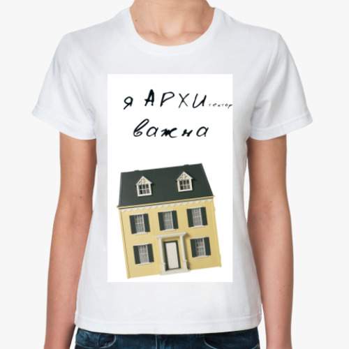 Классическая футболка с принтом Я АРХИ ВАЖНА