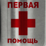 Первая помощь