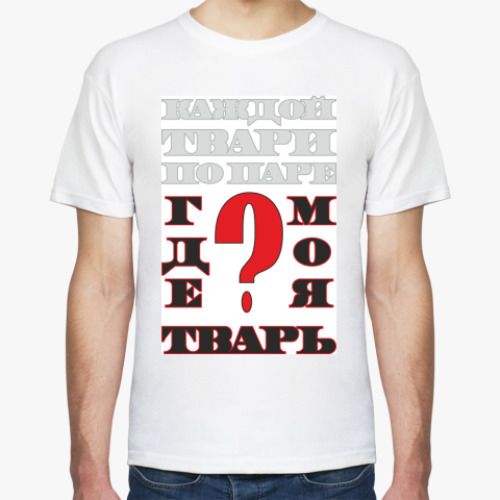 Футболка с принтом ГДЕ МОЯ ТВАРЬ?
