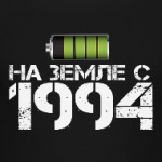 На земле с 1994