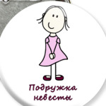 Подружка невесты