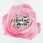 Надпись Люблю Тебя с розой