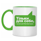 Тiльки для себе