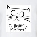 С новым Котом!