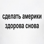 сделать америки здорово снова