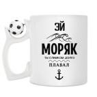 Кружка с футбольным мячиком