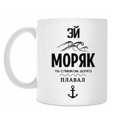 Кружка с принтом Эй Моряк!