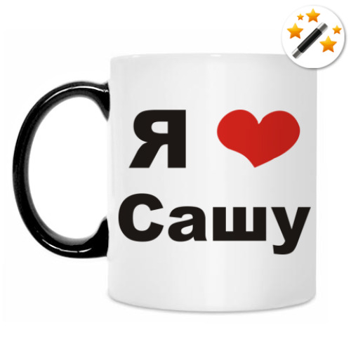 Кружка-хамелеон с принтом Я люблю Сашу