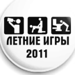 Летние Игры 2011