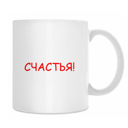 Кружка с принтом Счастья!