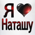  Я люблю Наташу