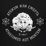 Атеизм или Cмерть Science!