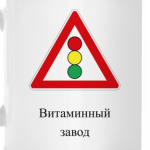 Дорожный знак 1.8