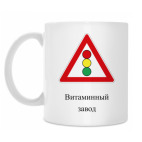 Дорожный знак 1.8