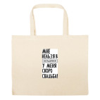 Большая сумка шоппер