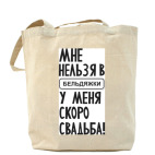 Холщовая сумка