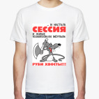 Сессия... руби хвосты!