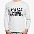 Лонгслив