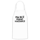Кухонный фартук