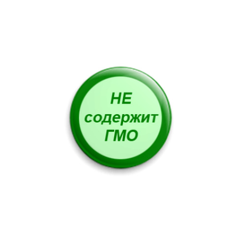Значок 25мм с принтом 'Не содержит ГМО'