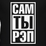САМ ТЫ РЭП