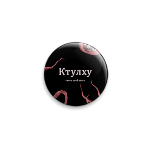 Значок 25мм с принтом Ктулху
