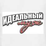 Идеальный муж