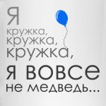 Я кружка, кружка, кружка...