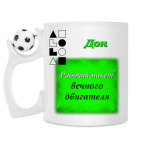 Кружка с футбольным мячиком