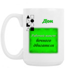 Кружка 420 мл