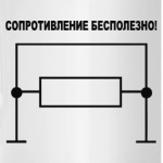 Сопротивление бесполезно