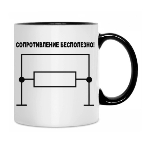 Кружка с принтом Сопротивление бесполезно