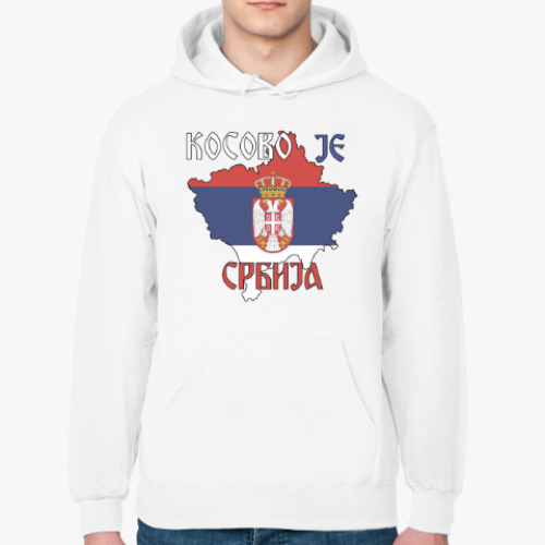 Толстовка худи с принтом Косово - это Сербия