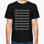 Оригинальный