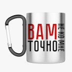 Кружка с карабином