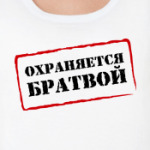 ОХРАНЯЕТСЯ БРАТВОЙ