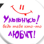 Улыбнись