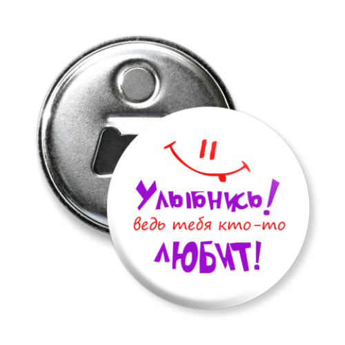 Магнит-открывашка с принтом Улыбнись