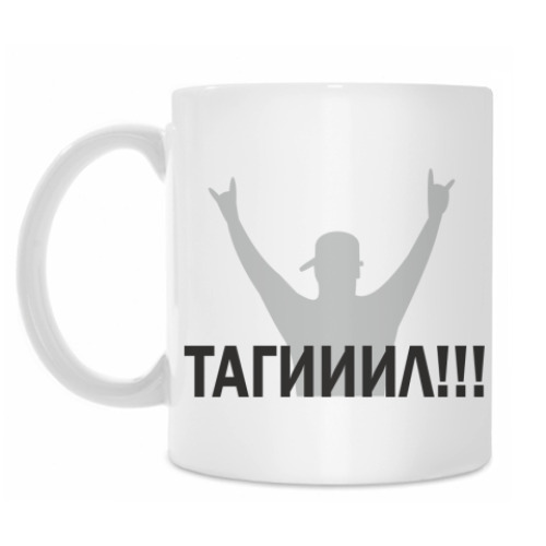 Кружка с принтом Тагииил!!!