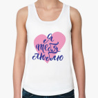 Я тебя люблю (сердце)