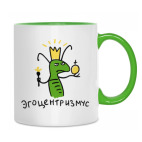 'Эгоцентризмус'