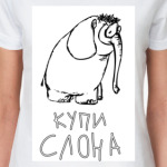 купи слона