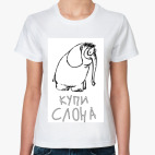 Классическая женская футболка купи слона