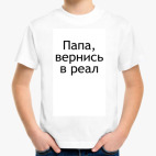 'Вернись в реал'