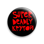 Super Deadly Крутой