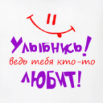 Улыбнись