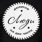 Люди, делятся на Две части!