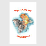 Исполняю желания